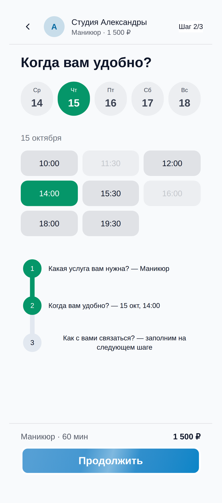 Так страницу записи видят клиенты: выбор дня и свободного времени